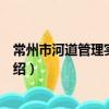 常州市河道管理實施辦法（關于常州市河道管理實施辦法介紹）