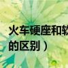 火車硬座和軟座有什么區別（火車軟座和硬座的區別）