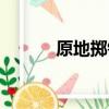 原地擲鉛球規則（原地擲鉛球）