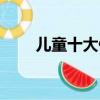 兒童十大健康食品（兒童健康食品）
