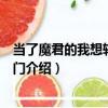 當了魔君的我想轉系去道門（關于當了魔君的我想轉系去道門介紹）