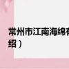 常州市江南海綿有限公司（關于常州市江南海綿有限公司介紹）