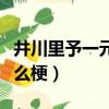 井川里予一元硬幣什么梗（井川里予一塊錢什么梗）