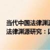 當代中國法律淵源研究：以法律適用為視角（關于當代中國法律淵源研究：以法律適用為視角介紹）