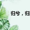 歸兮，歸西（關于歸兮，歸西介紹）