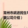 常州市武進民生車廂有限公司（關于常州市武進民生車廂有限公司介紹）