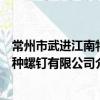 常州市武進江南特種螺釘有限公司（關于常州市武進江南特種螺釘有限公司介紹）