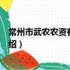 常州市武農農資有限公司（關于常州市武農農資有限公司介紹）