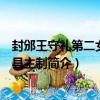 封邠王守禮第二女華亭縣主制（關于封邠王守禮第二女華亭縣主制簡介）