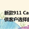 新款911 Carrera S敞篷跑車來展示一系列可供客戶選擇的選項 