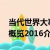 當代世界大事概覽2016（關于當代世界大事概覽2016介紹）