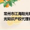常州市江海陽光知識產權代理有限公司（關于常州市江海陽光知識產權代理有限公司介紹）