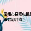常州市昌隆電機股份有限公司（關于常州市昌隆電機股份有限公司介紹）