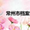 常州市檔案館（關于常州市檔案館介紹）