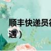 順豐快遞員待遇怎么樣2021（順豐快遞員待遇）