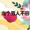 當個男人不容易（關于當個男人不容易介紹）