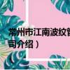常州市江南波紋管有限公司（關于常州市江南波紋管有限公司介紹）