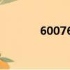 600760股吧（600170股吧）