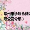 常州市永超倉儲設備有限公司（關于常州市永超倉儲設備有限公司介紹）