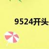 9524開頭是什么電話號碼百事通提醒