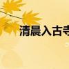 清晨入古寺出自哪首詩（清晨入古寺）