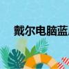 戴爾電腦藍屏怎么回事（戴爾電腦藍屏）