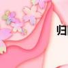 歸田（關于歸田介紹）
