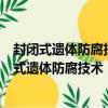 封閉式遺體防腐技術：許康飛防腐學說及其應用（關于封閉式遺體防腐技術：許康飛防腐學說及其應用簡介）