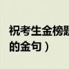 祝考生金榜題名的金句英文（祝考生金榜題名的金句）