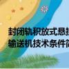 封閉軌積放式懸掛輸送機技術條件（關于封閉軌積放式懸掛輸送機技術條件簡介）
