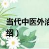 當代中醫外治精要（關于當代中醫外治精要介紹）