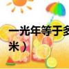 一光年等于多少千米公里（一光年等于多少千米）