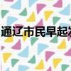 通遼市民早起發現一樓消失白二僵肖杰哪里買
