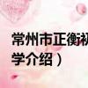 常州市正衡初級中學（關于常州市正衡初級中學介紹）