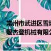 常州市武進區雪堰杰登機械有限公司（關于常州市武進區雪堰杰登機械有限公司介紹）