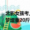 北影女孩考上公務員又當火箭軍,為實現軍旅夢增重20斤