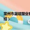 常州市晟瑄塑業有限公司（關于常州市晟瑄塑業有限公司介紹）