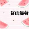 谷雨最著名的詩（谷雨最有名的詩）