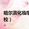哈爾濱化妝學校正規學校排名（哈爾濱化妝學校）