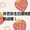 孫藝珍生日蛋糕圖是愛的迫降 視頻（孫藝珍生日蛋糕圖是愛的迫降）