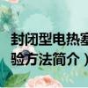 封閉型電熱塞試驗方法（關于封閉型電熱塞試驗方法簡介）