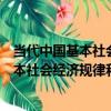 當代中國基本社會經濟規律和科學發展觀（關于當代中國基本社會經濟規律和科學發展觀介紹）