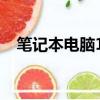 筆記本電腦14寸（14寸筆記本電腦推薦）
