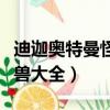 迪迦奧特曼怪獸大全怪獸圖鑒（迪迦奧特曼怪獸大全）