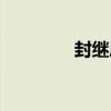 封繼康（關于封繼康簡介）