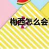 梅西怎么會離開巴薩（梅西將離開巴薩）