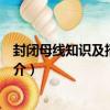 封閉母線知識及招標要素（關于封閉母線知識及招標要素簡介）