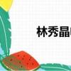 林秀晶電影作品（林秀晶電影）