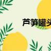蘆筍罐頭有幾種吃法（蘆筍罐頭）