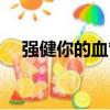 強健你的血管（關于強健你的血管介紹）